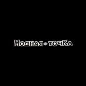 Модная точка